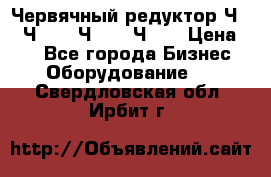 Червячный редуктор Ч-80, Ч-100, Ч-125, Ч160 › Цена ­ 1 - Все города Бизнес » Оборудование   . Свердловская обл.,Ирбит г.